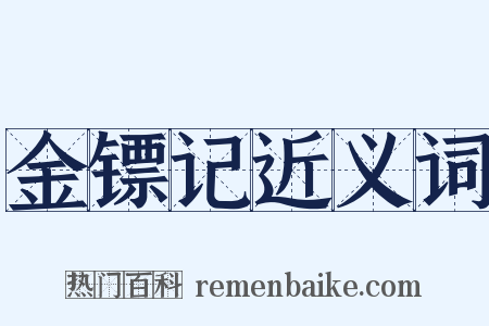 金镖记近义词是什么意思的图片